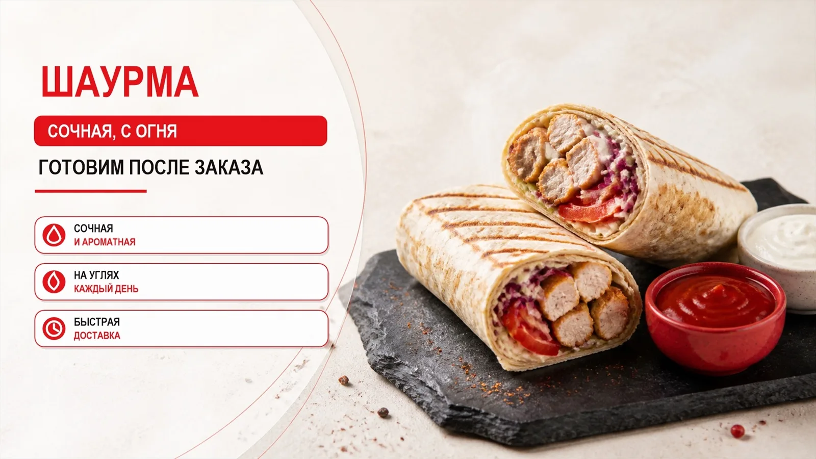 Шаурма — сочная, с огня, готовим после заказа